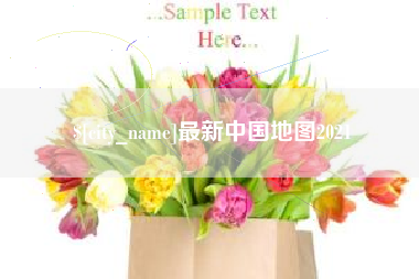 沂南最新中国地图2021