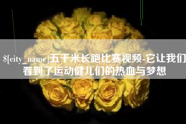 沂南五千米长跑比赛视频-它让我们看到了运动健儿们的热血与梦想