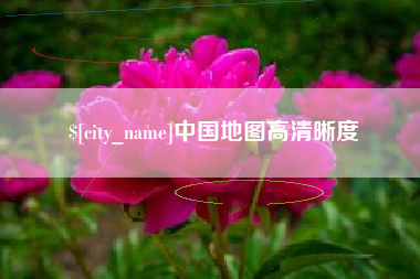 沂南中国地图高清晰度