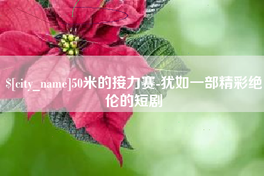 沂南50米的接力赛-犹如一部精彩绝伦的短剧