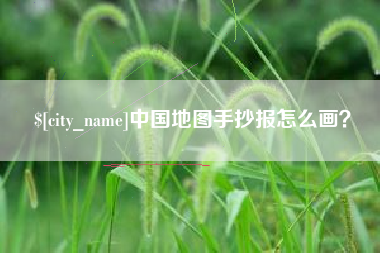 沂南中国地图手抄报怎么画？