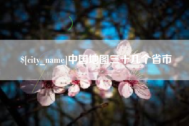沂南中国地图三十几个省市