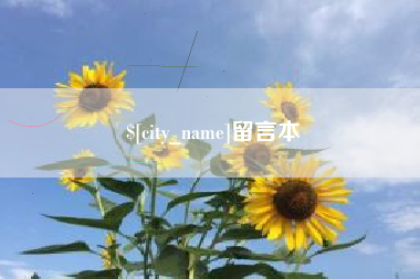沂南留言本