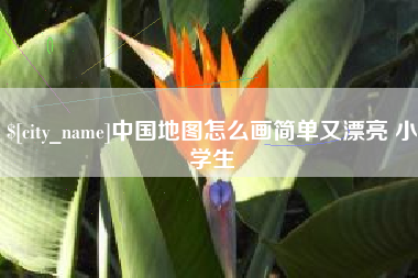 沂南中国地图怎么画简单又漂亮 小学生