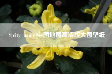 沂南中国地图高清版大图壁纸