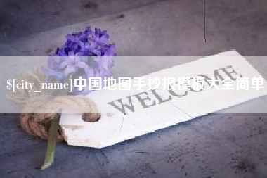 沂南中国地图手抄报模板大全简单