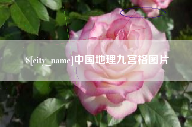 沂南中国地理九宫格图片