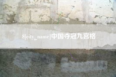 沂南中国夺冠九宫格