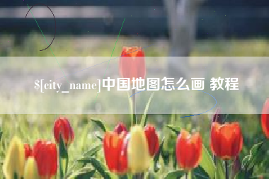 沂南中国地图怎么画 教程