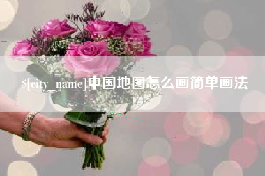 沂南中国地图怎么画简单画法