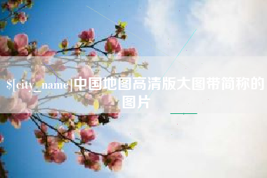 沂南中国地图高清版大图带简称的图片