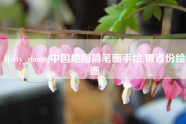 沂南中国地图简笔画手绘,带省份绘画