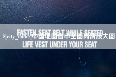 沂南中国地图省市全图高清版大图