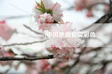 沂南中国地图轮廓彩色