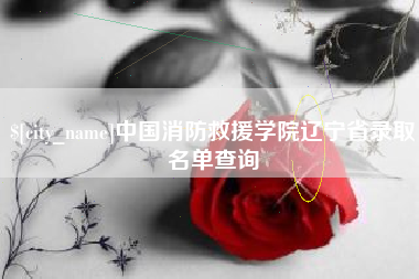 沂南中国消防救援学院辽宁省录取名单查询