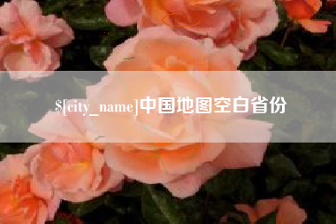 沂南中国地图空白省份
