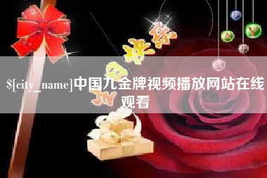 沂南中国九金牌视频播放网站在线观看