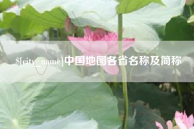 沂南中国地图各省名称及简称
