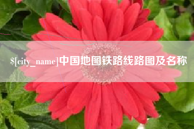 沂南中国地图铁路线路图及名称