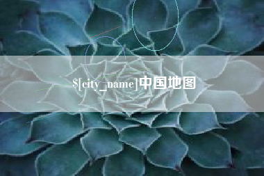 沂南中国地图
