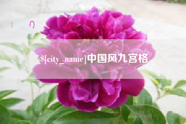 沂南中国风九宫格