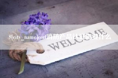 沂南cccf消防产品认证需要什么