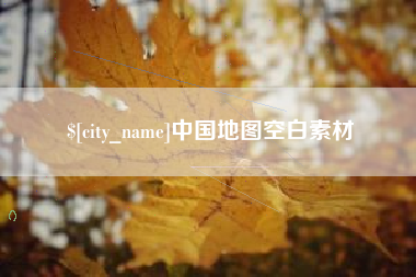 沂南中国地图空白素材
