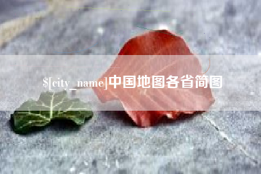 沂南中国地图各省简图