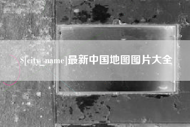 沂南最新中国地图图片大全