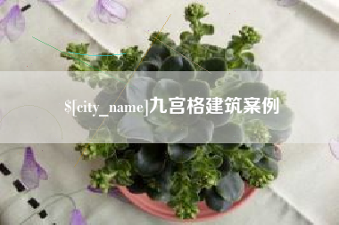 沂南九宫格建筑案例
