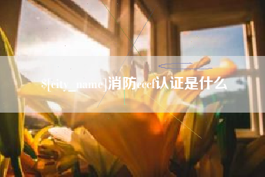 沂南消防cccf认证是什么