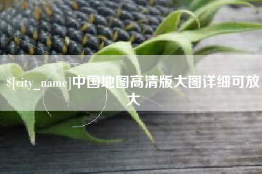 沂南中国地图高清版大图详细可放大