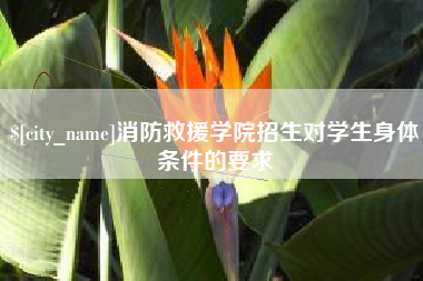 沂南消防救援学院招生对学生身体条件的要求