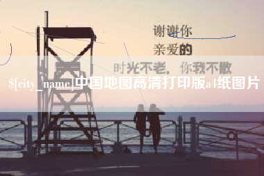 沂南中国地图高清打印版a4纸图片