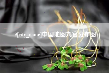 沂南中国地图九宫分布图