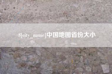 沂南中国地图省份大小