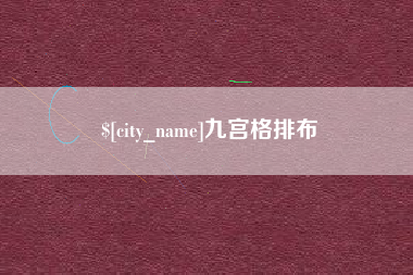 沂南九宫格排布