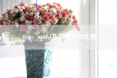 沂南九宫格运动比赛