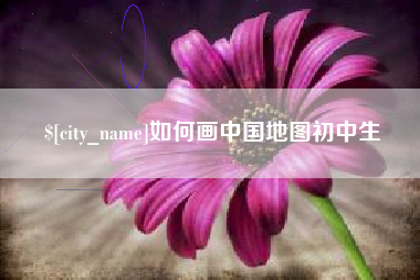 沂南如何画中国地图初中生