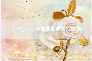 沂南中国地图高清地图窝