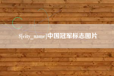 沂南中国冠军标志图片