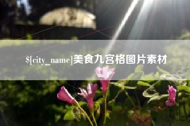 沂南美食九宫格图片素材