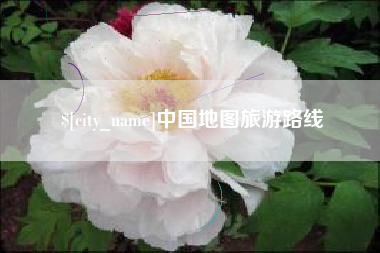 沂南中国地图旅游路线