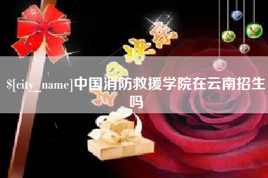 沂南中国消防救援学院在云南招生吗