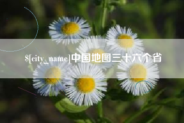 沂南中国地图三十六个省