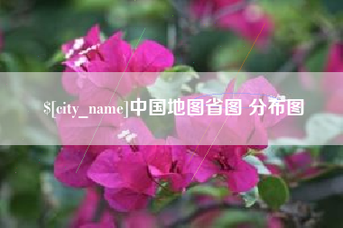沂南中国地图省图 分布图