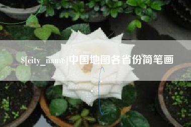 沂南中国地图各省份简笔画