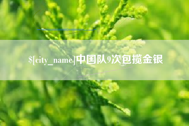 沂南中国队9次包揽金银