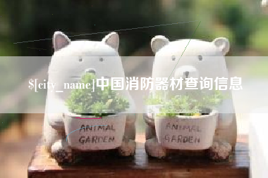 沂南中国消防器材查询信息