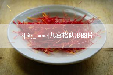 沂南九宫格队形图片